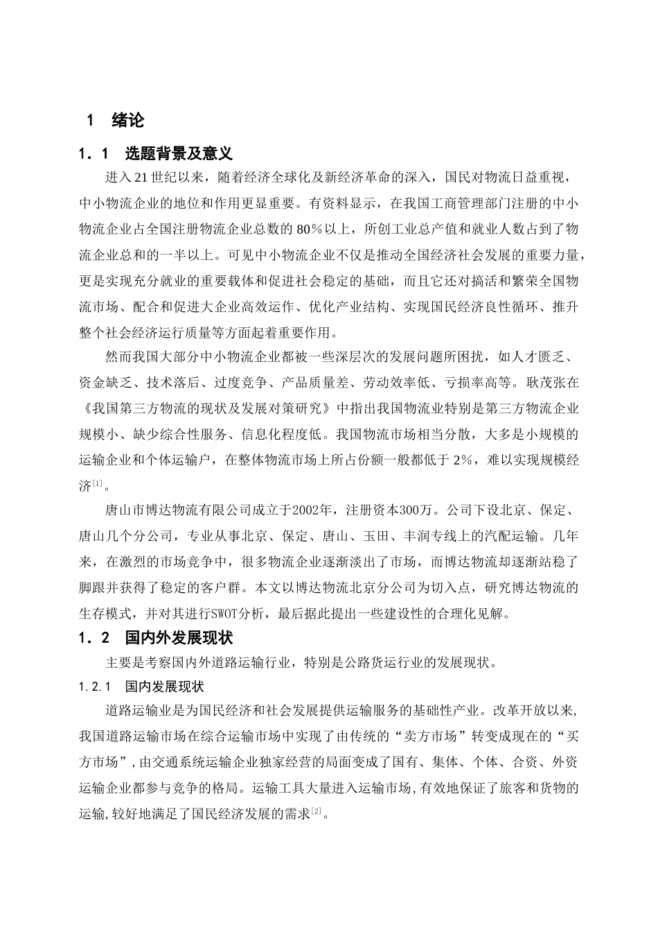 某物流企业生存模式与发展方向研究_第1页