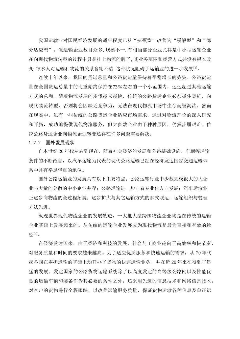 某物流企业生存模式与发展方向研究_第2页