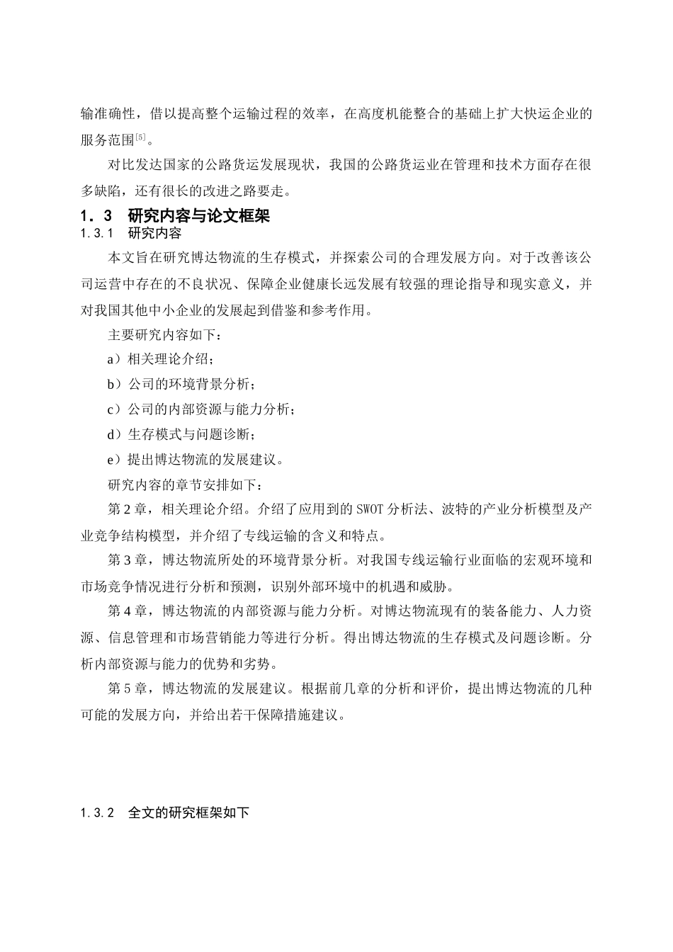 某物流企业生存模式与发展方向研究_第3页