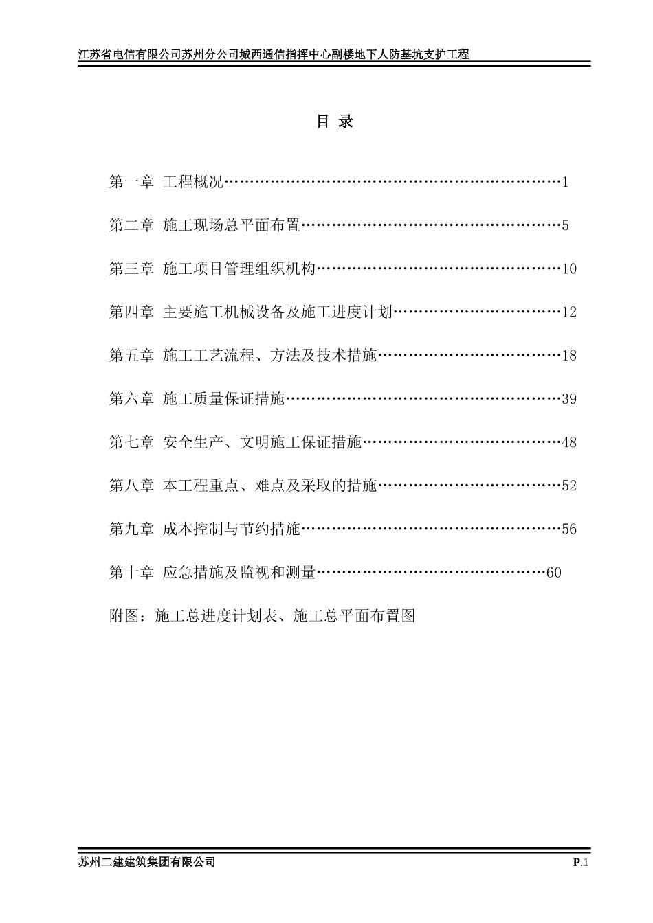 苏州电信城西通信指挥中心副楼地下人防施工组织设计(包括土方开挖)_第1页