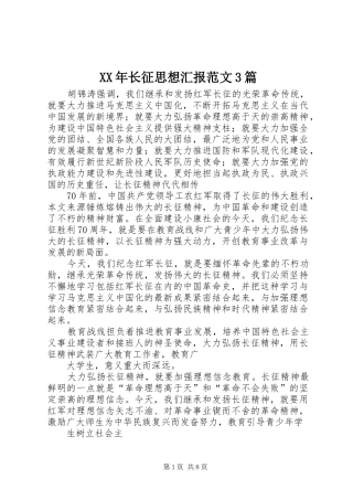 XX年长征思想汇报范文3篇