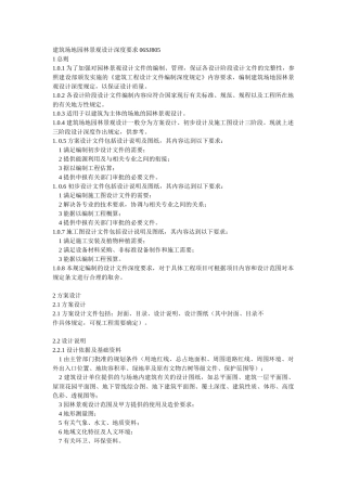 建筑场地园林景观设计深度要求30382