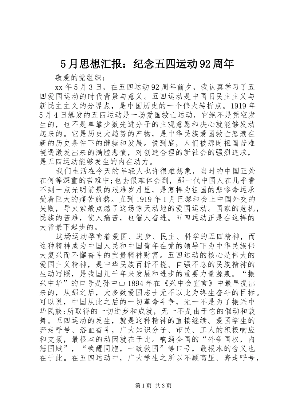 5月思想汇报：纪念五四运动92周年_第1页