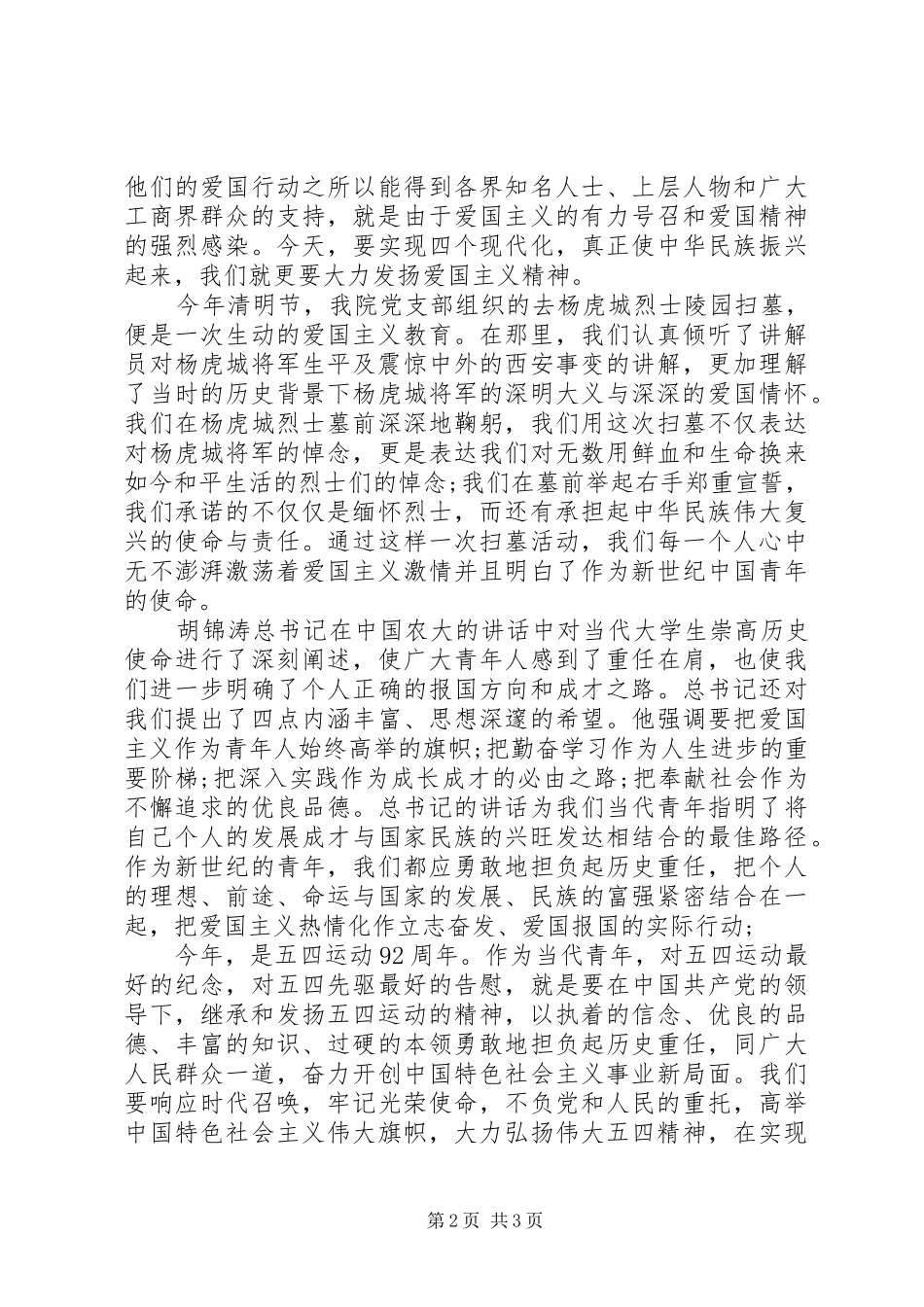 5月思想汇报：纪念五四运动92周年_第2页