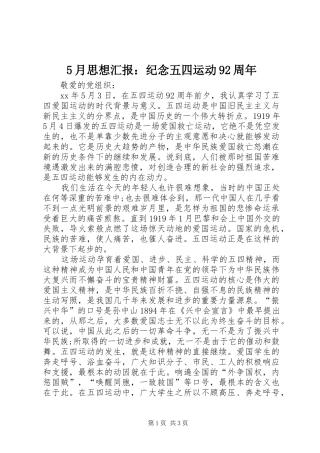 5月思想汇报：纪念五四运动92周年
