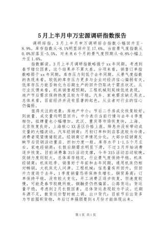 5月上半月申万宏源调研指数报告