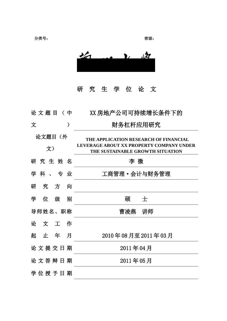 某房地产公司可持续增长条件下财务杠杆应用_第1页