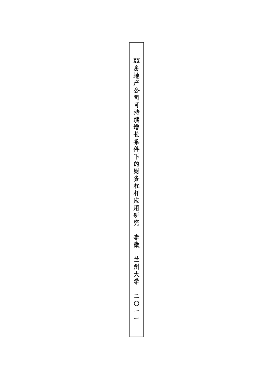 某房地产公司可持续增长条件下财务杠杆应用_第3页