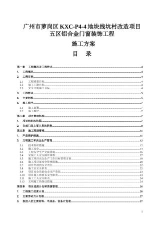 铝合金门窗装饰工程施工方案(DOC62页)