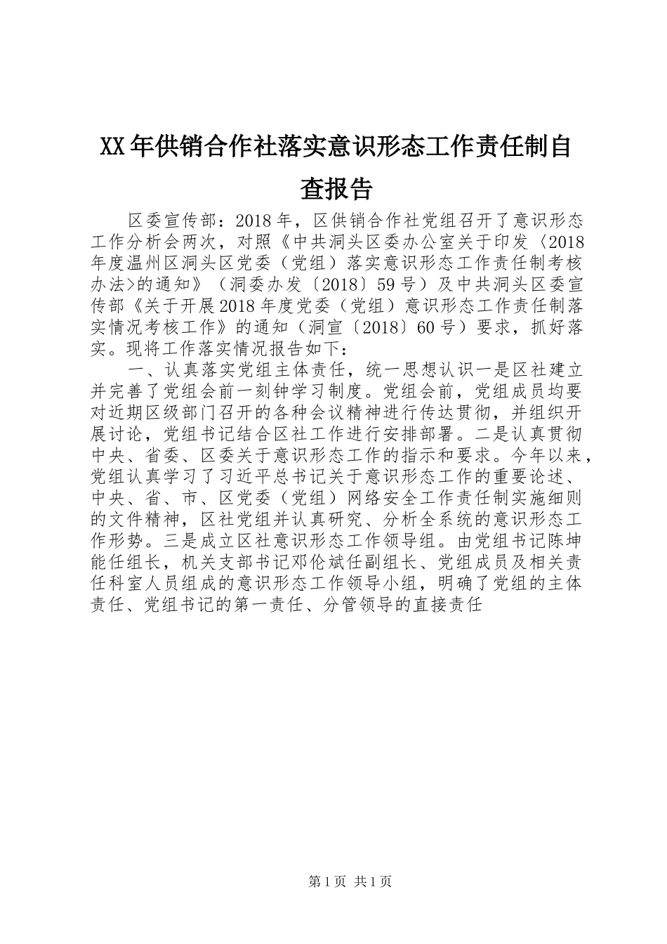 XX年供销合作社落实意识形态工作责任制自查报告_第1页