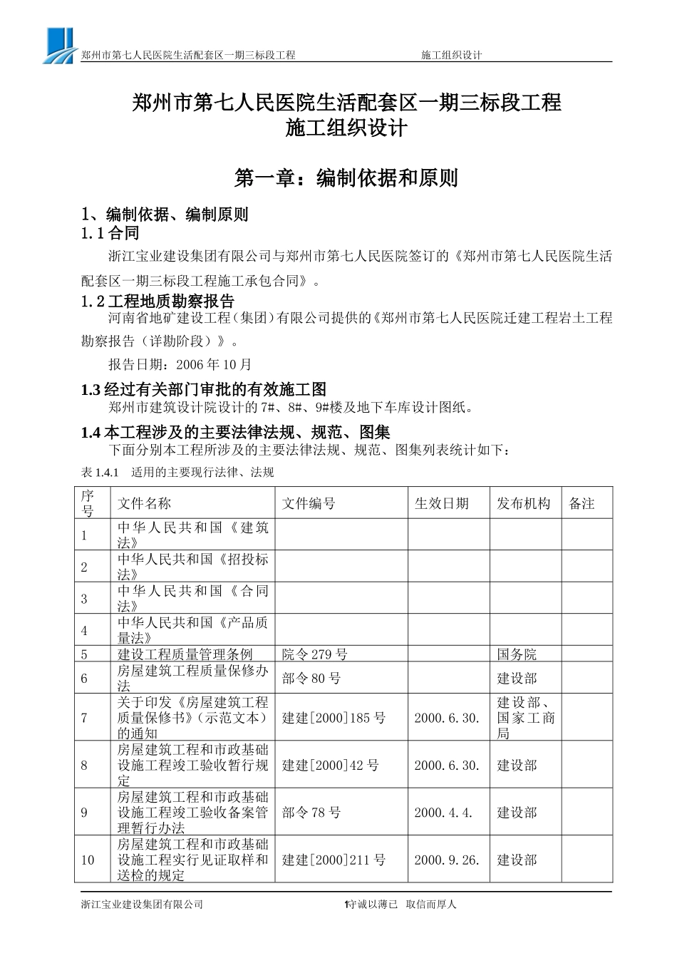 郑州市第七人民医院施工组织设计（完成版）.(DOC139页)_第1页