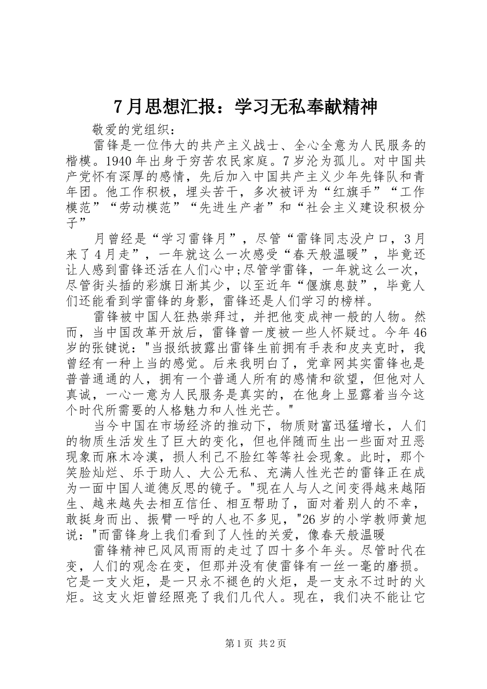 7月思想汇报：学习无私奉献精神_第1页