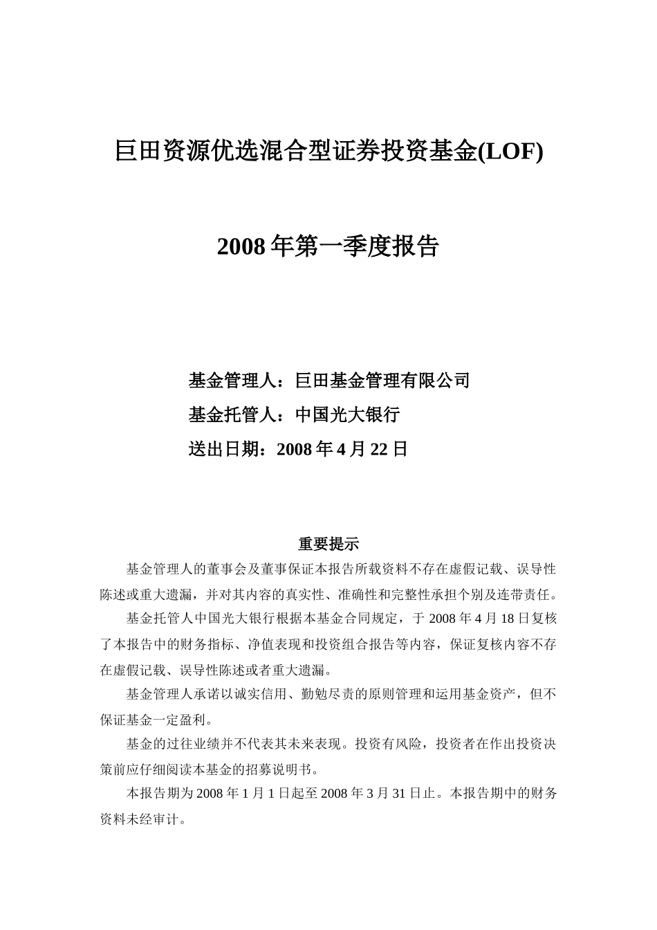 巨田资源优选混合型证券投资基金(LOF)2008年第一季度报告_第1页