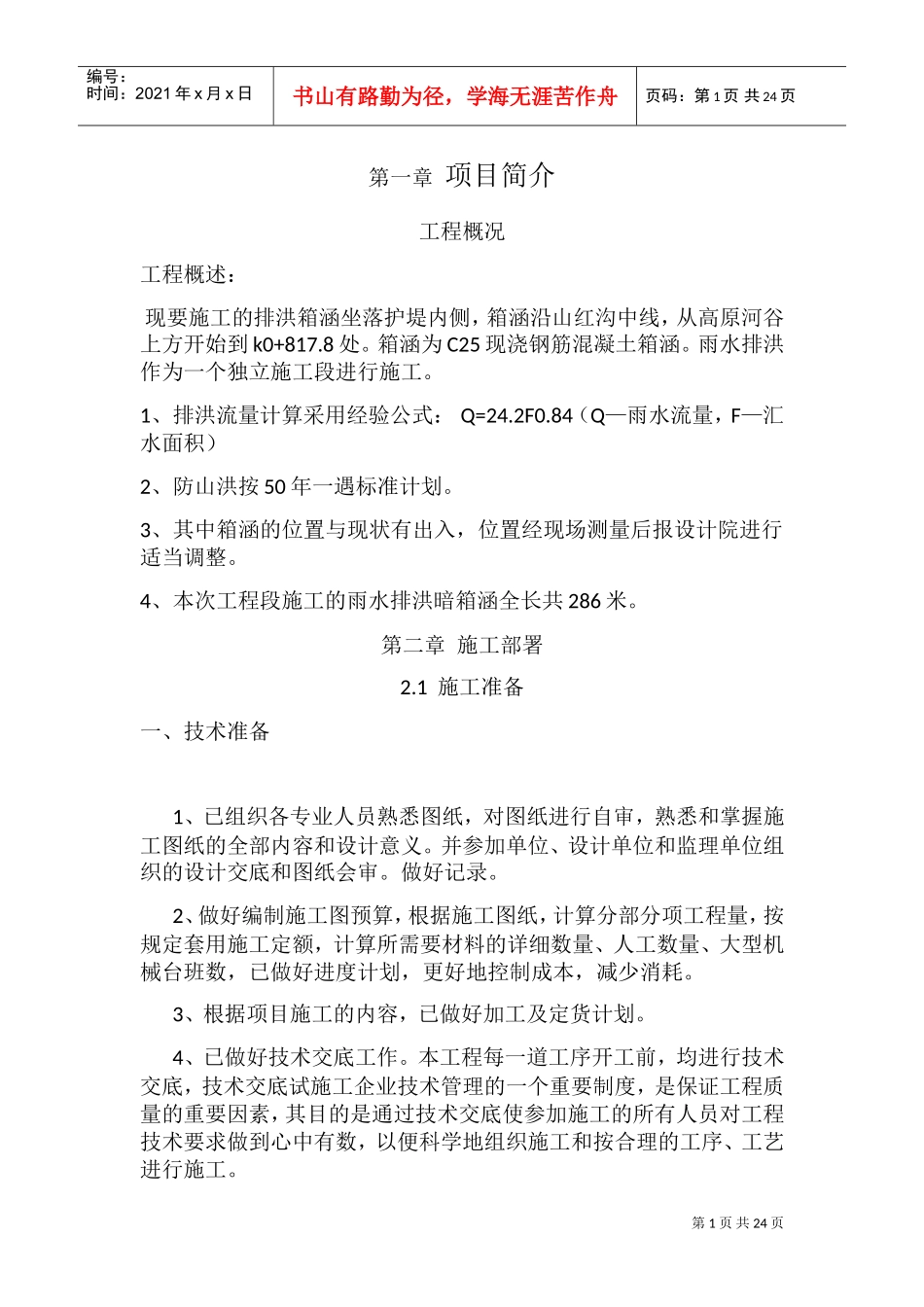 箱涵施工方案(DOC32页)_第1页