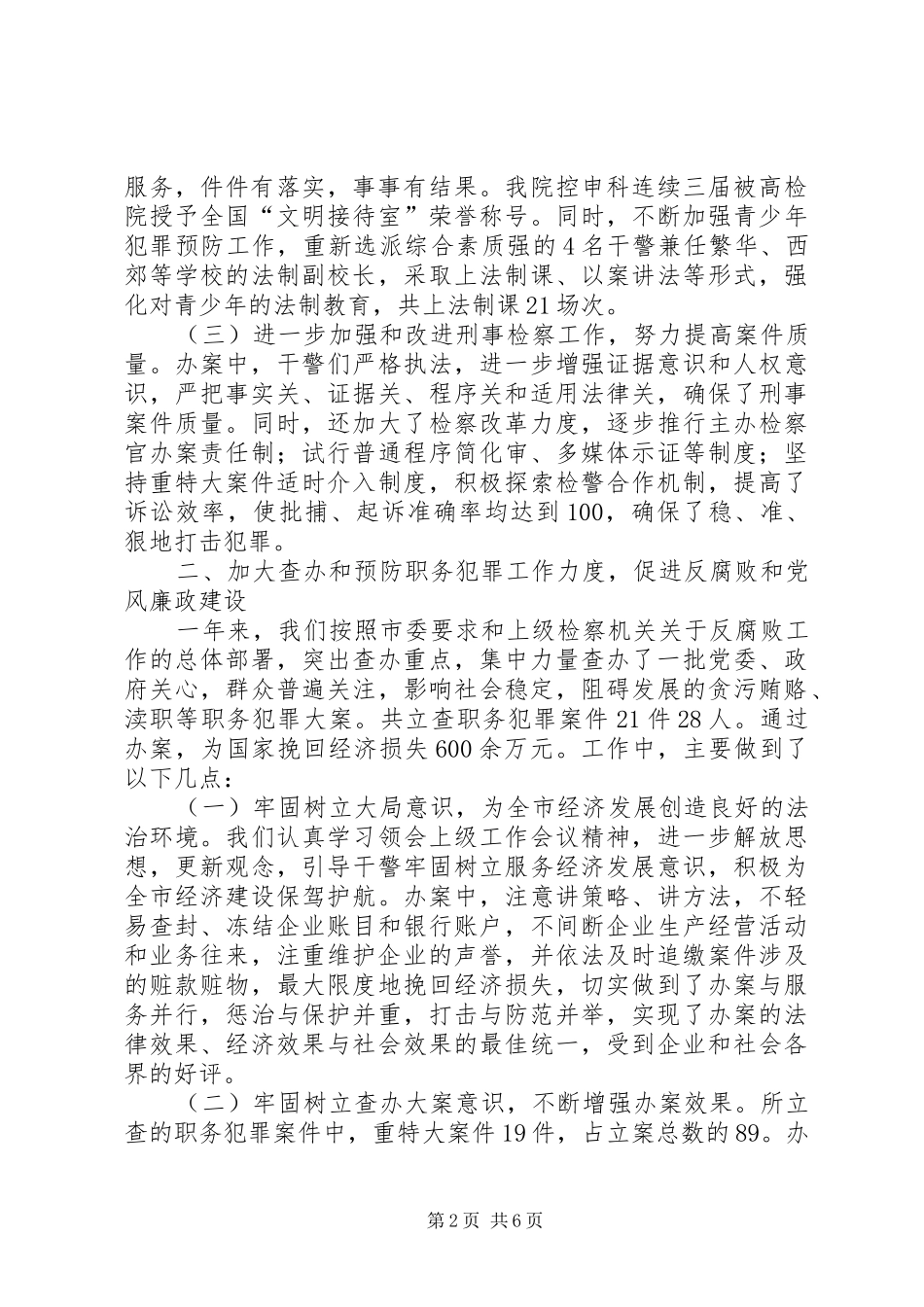 XX市检察院年度工作综合性自查报告_第2页