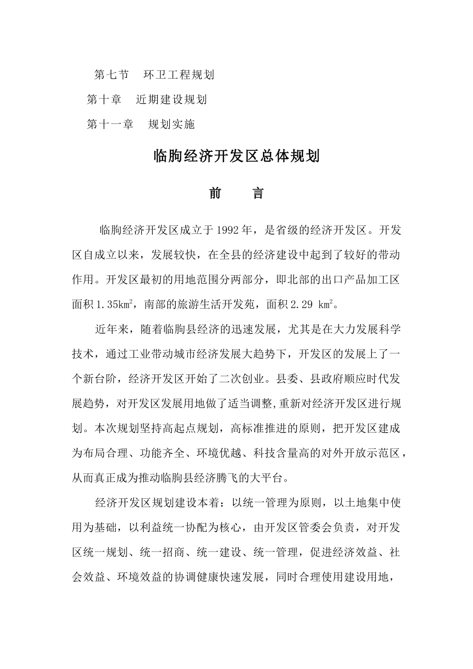 临朐县经济开发区总体规划正稿_第2页
