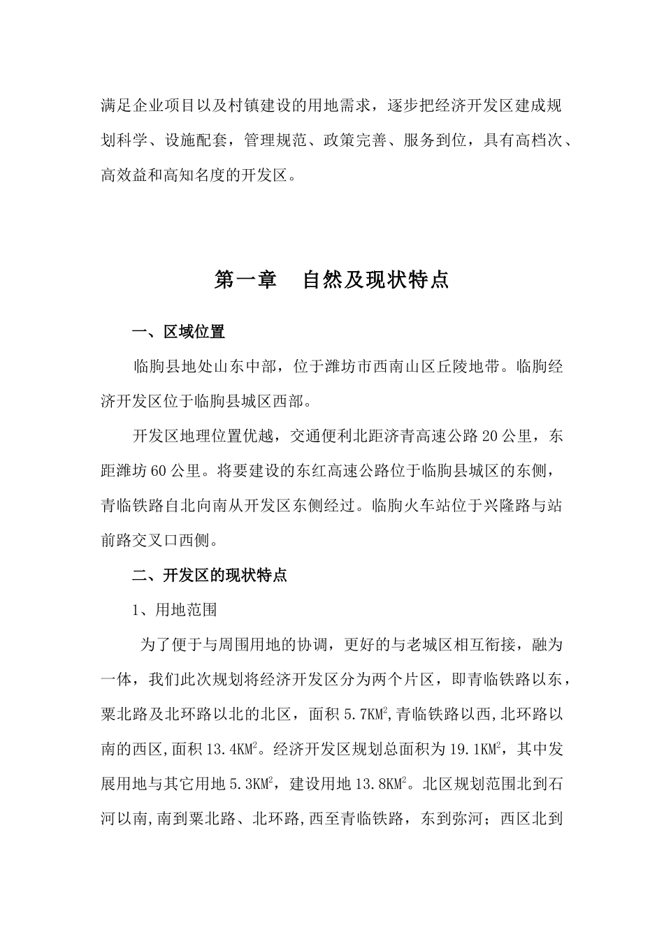 临朐县经济开发区总体规划正稿_第3页