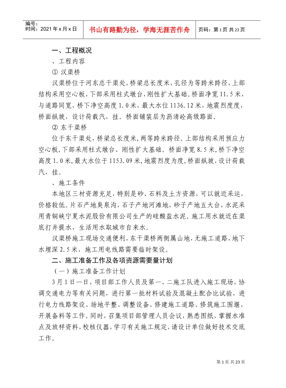 青铜峡旅游区桥梁施工组织设计方案2(DOC31页)_第1页