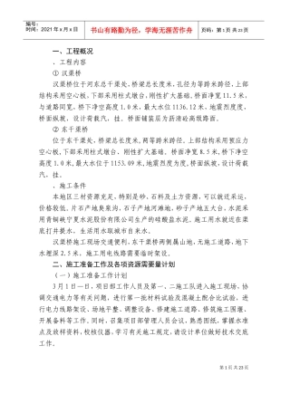 青铜峡旅游区桥梁施工组织设计方案2(DOC31页)