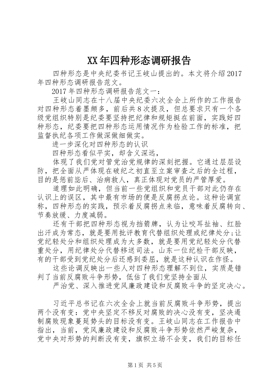 XX年四种形态调研报告_第1页