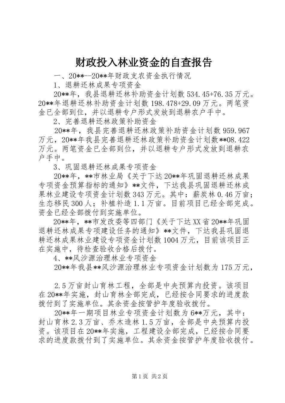 财政投入林业资金的自查报告_第1页