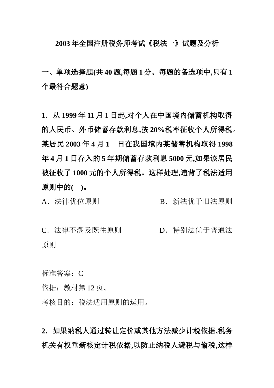 某年全国注册税务师考试试题及答案解析汇编_第1页