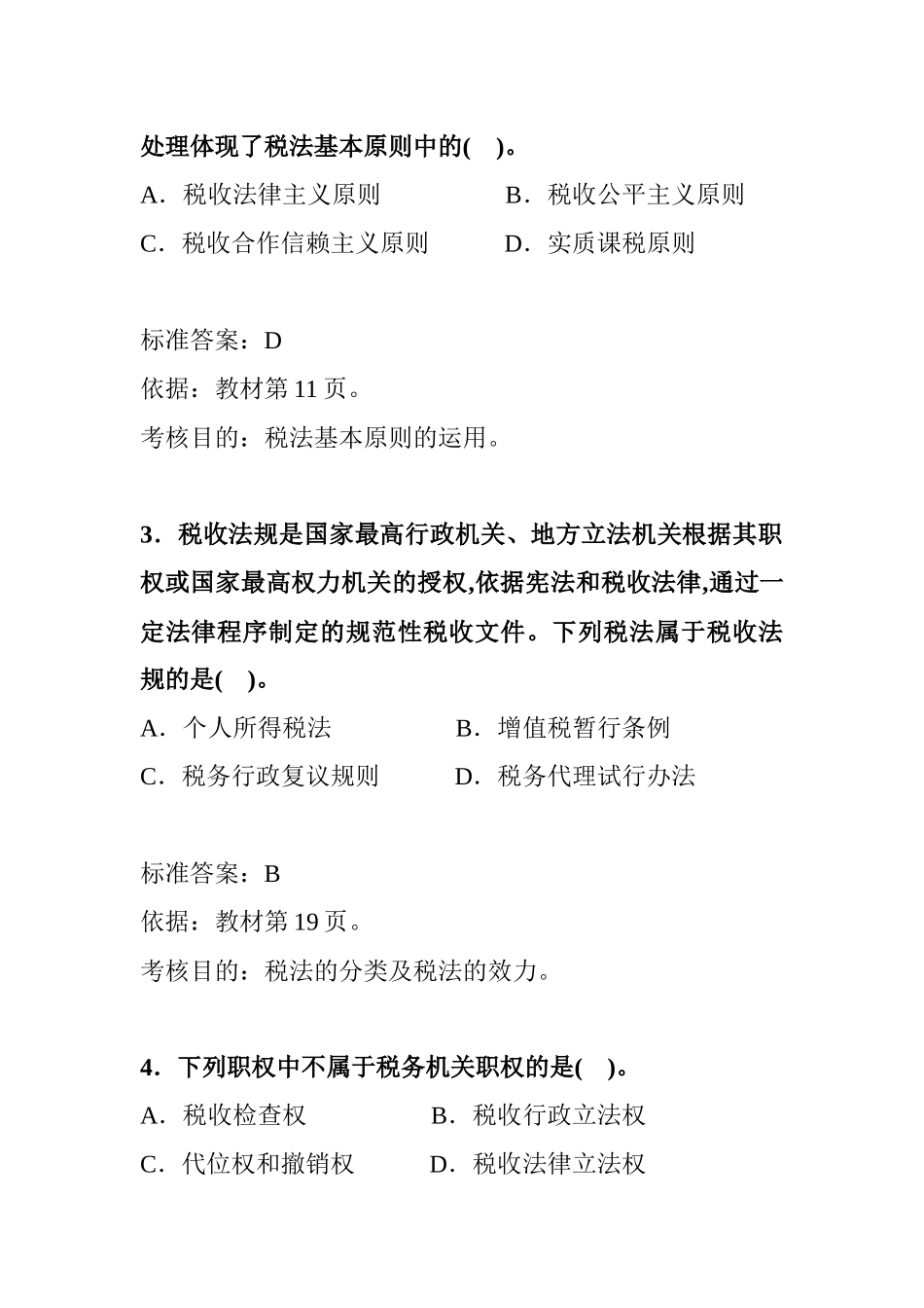 某年全国注册税务师考试试题及答案解析汇编_第2页