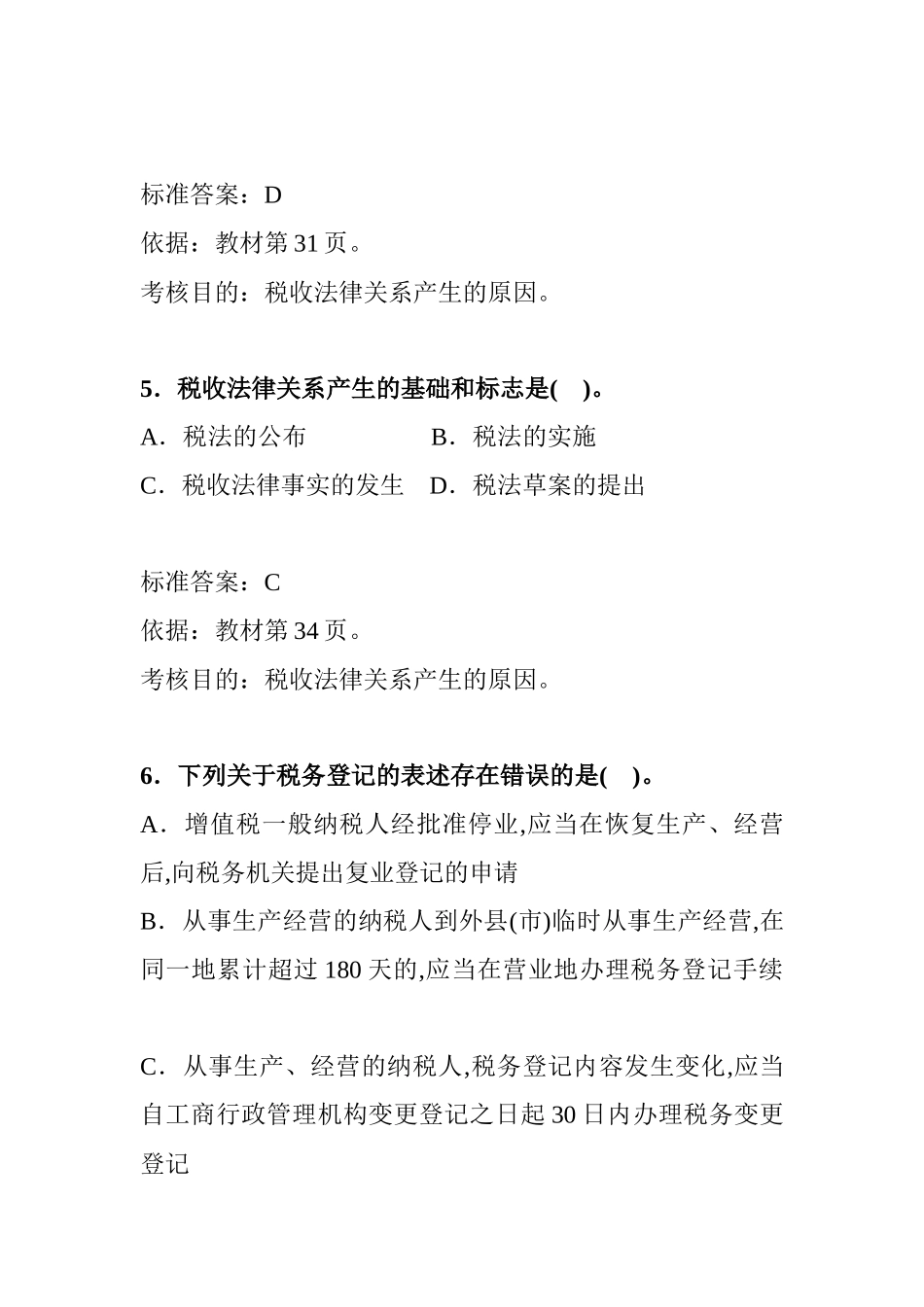 某年全国注册税务师考试试题及答案解析汇编_第3页