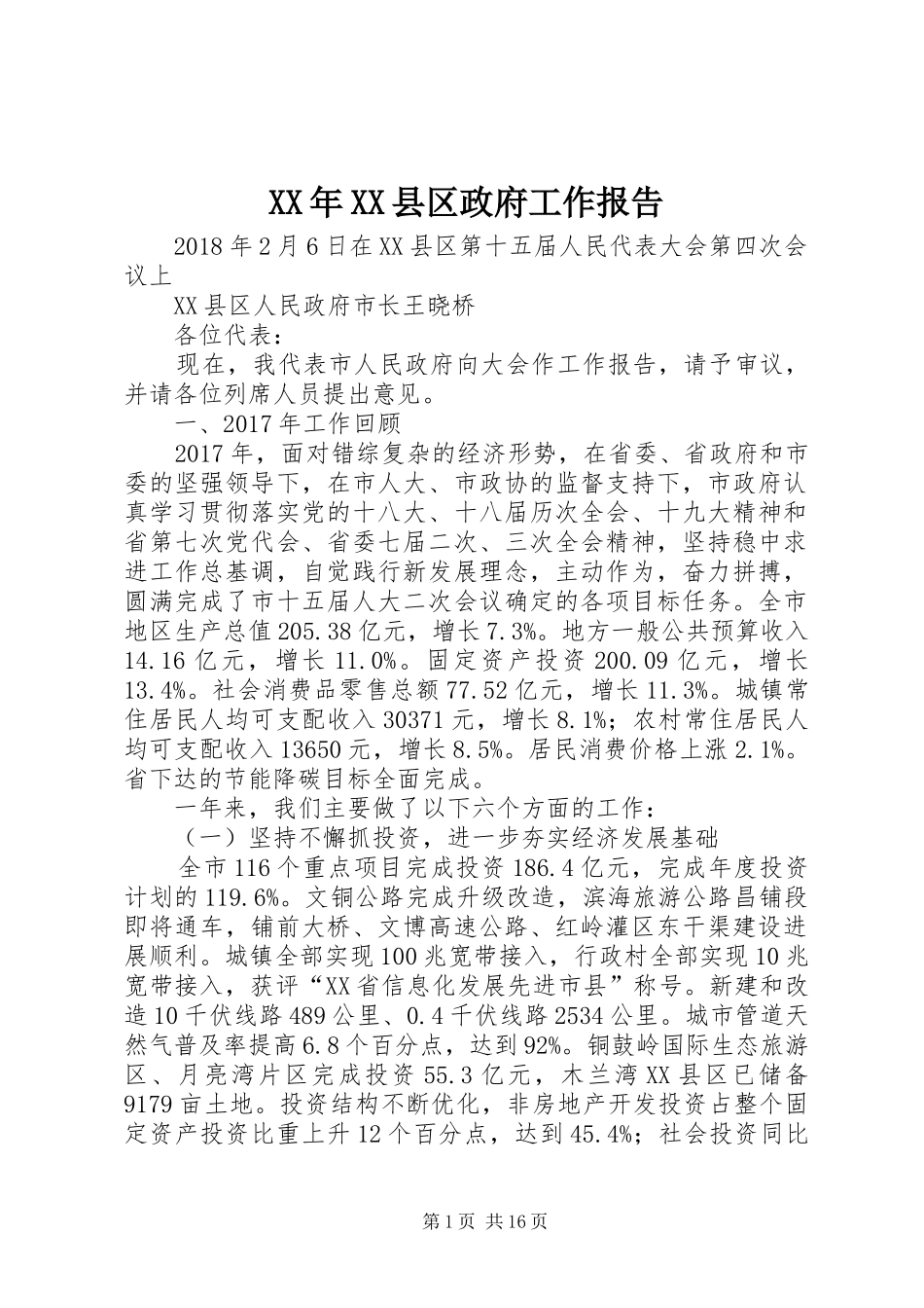 XX年XX县区政府工作报告 (31)_第1页