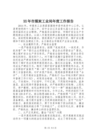 XX年市煤炭工业局年度工作报告