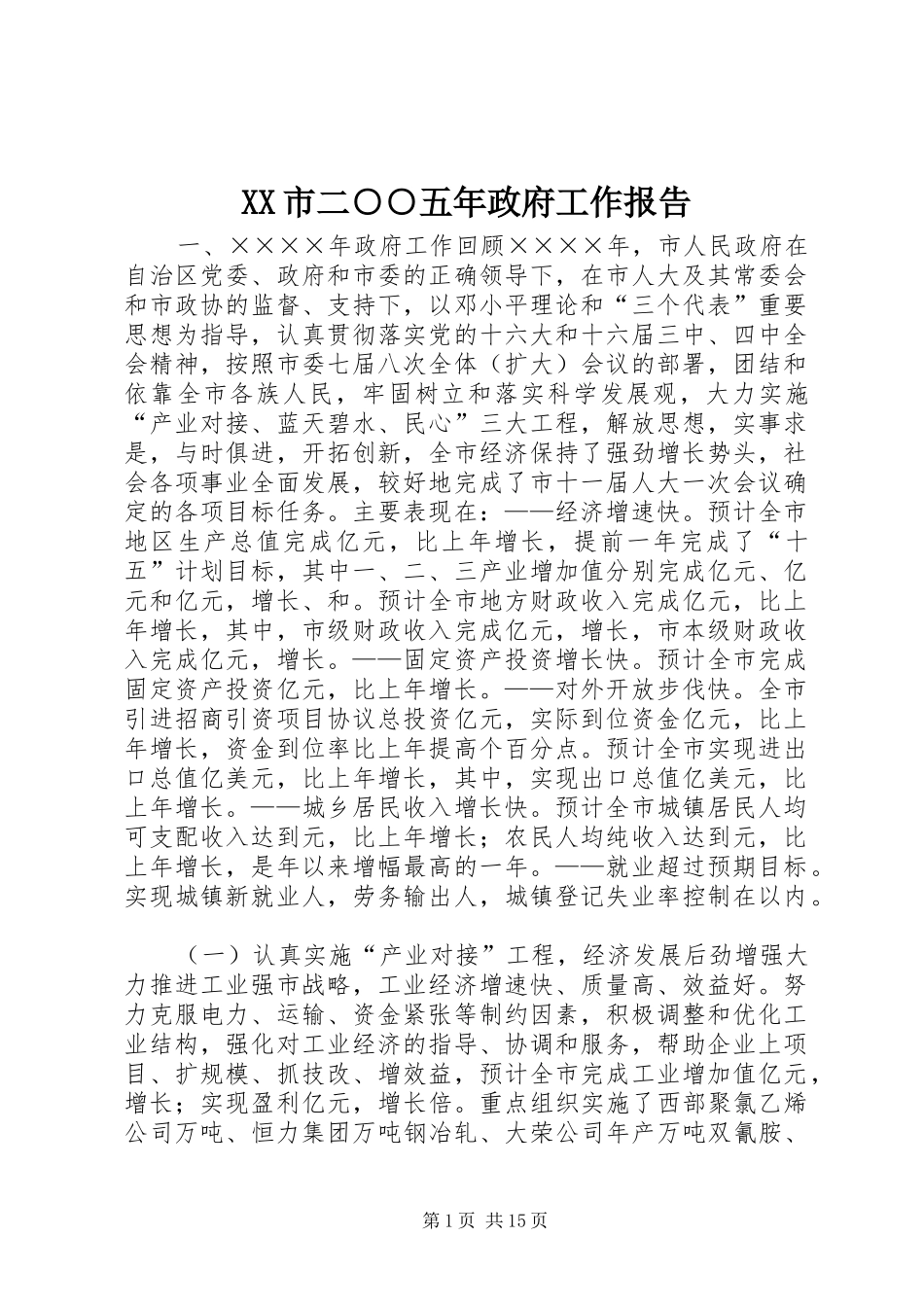 XX市二○○五年政府工作报告_第1页