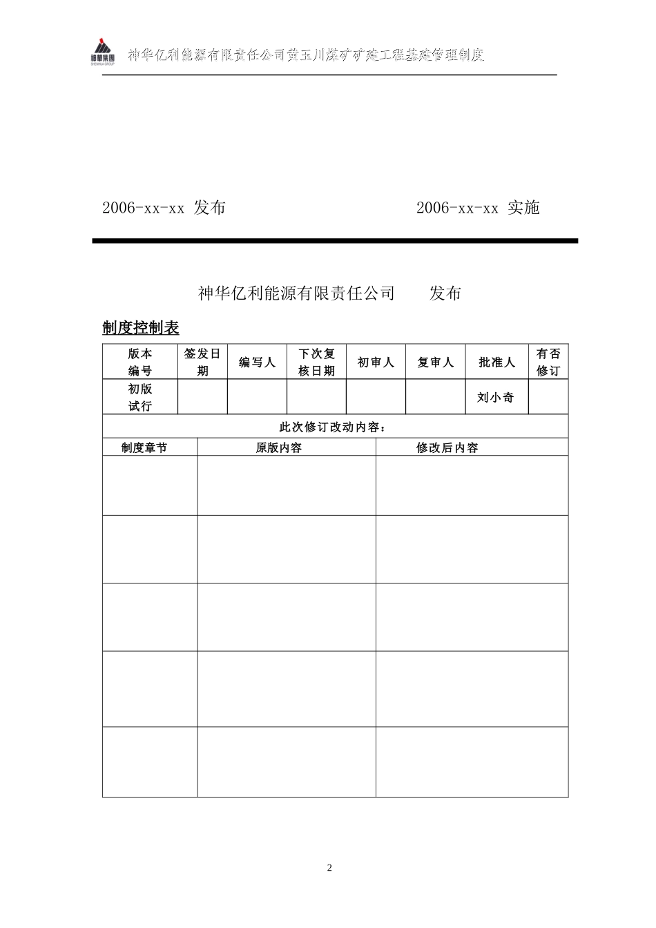 神华工程安健环管理标准(取消消防、治安)_第2页