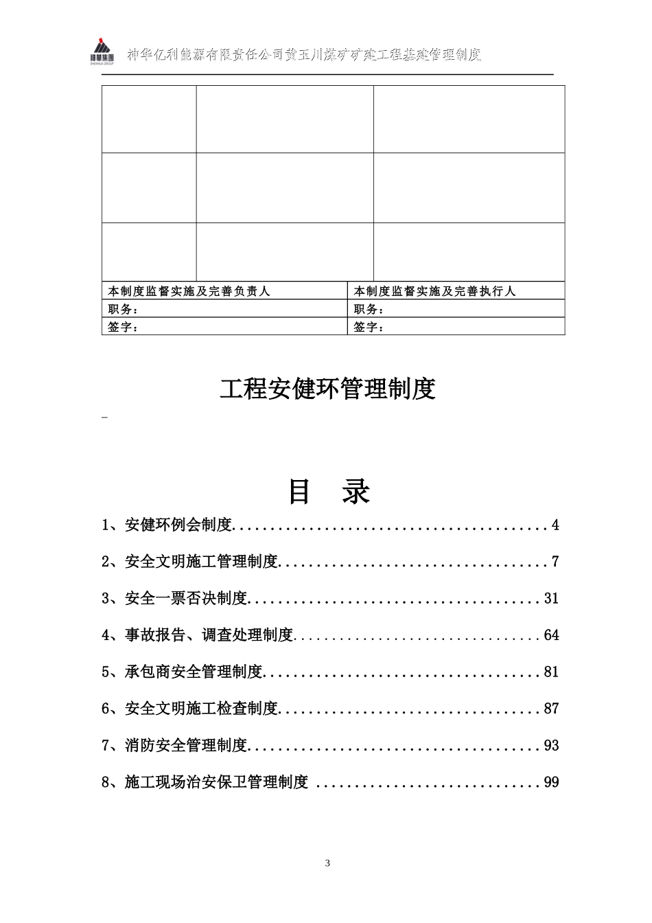 神华工程安健环管理标准(取消消防、治安)_第3页