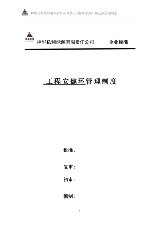 神华工程安健环管理标准(取消消防、治安)