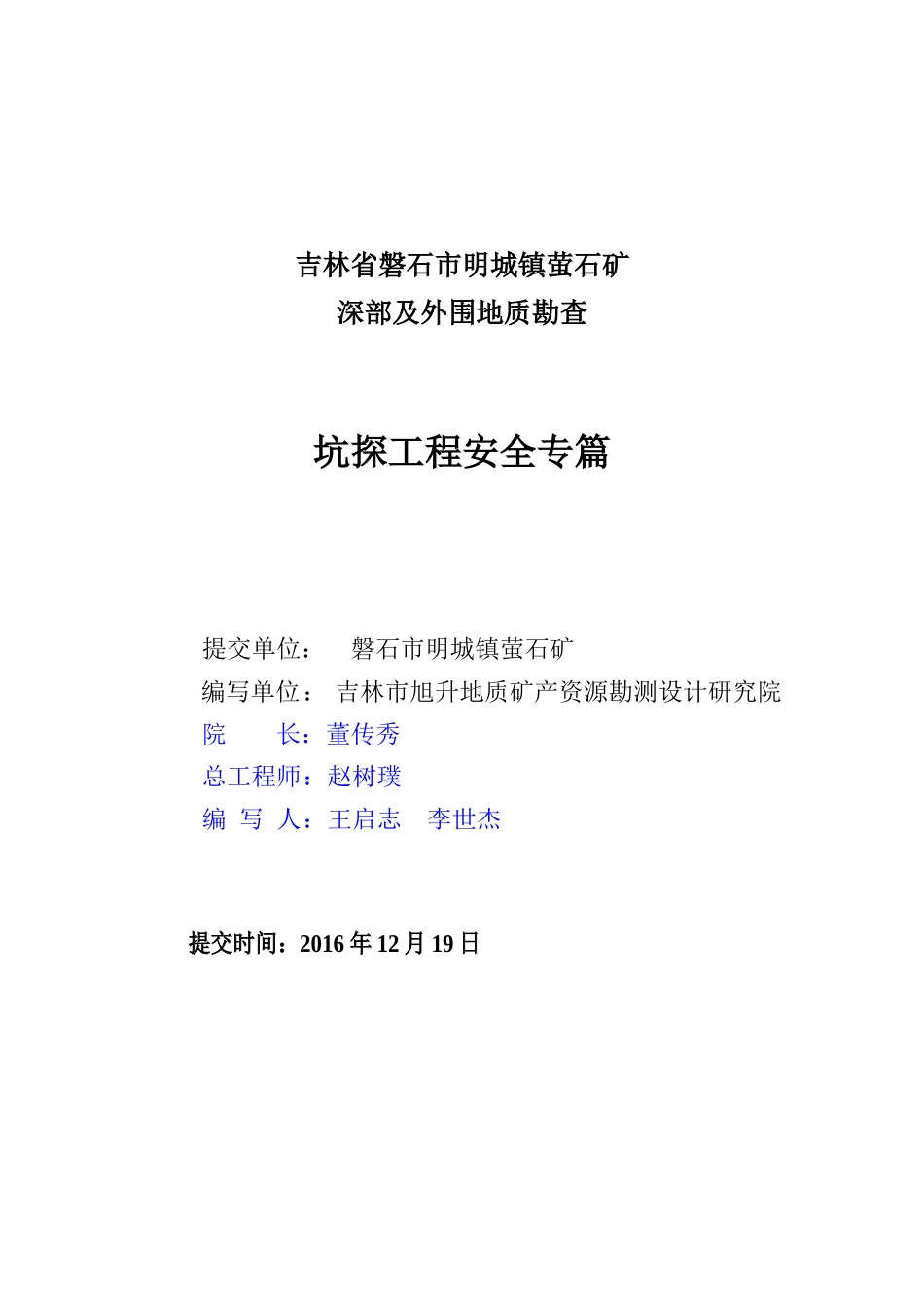 磐石市明城镇萤石矿安全专篇XXXX1212_第2页