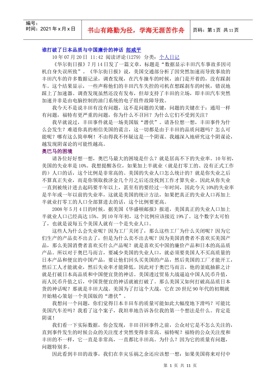 谁打破了日本品质与中国廉价的神话 郎咸平_第1页