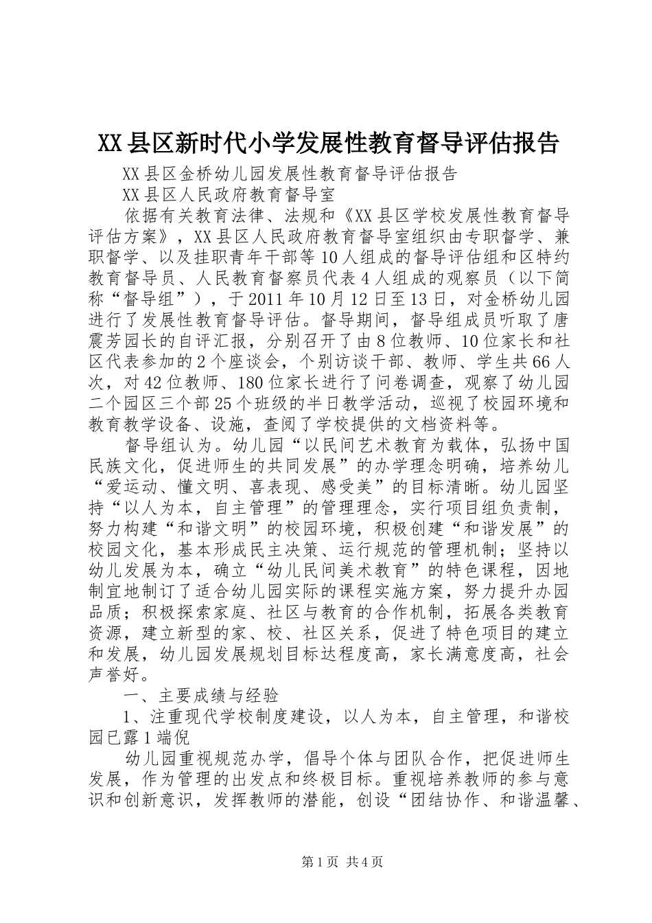 XX县区新时代小学发展性教育督导评估报告_第1页