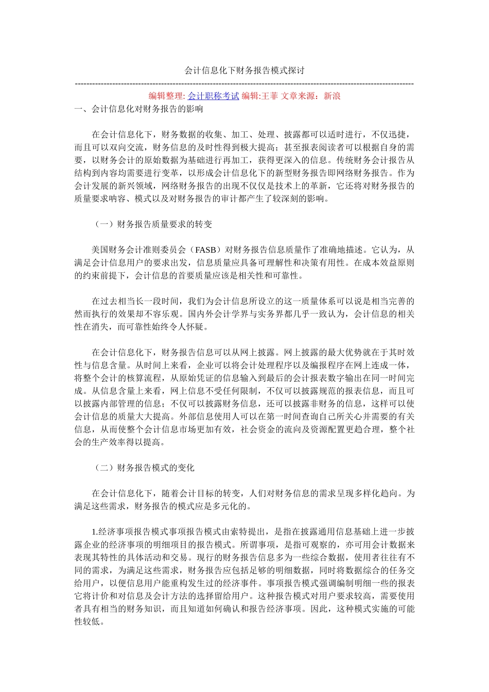 会计信息化下财务报告模式探讨_第1页