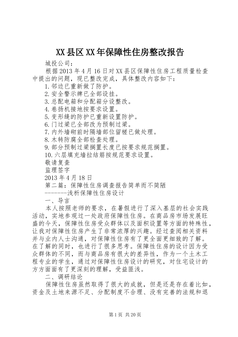 XX县区XX年保障性住房整改报告_第1页