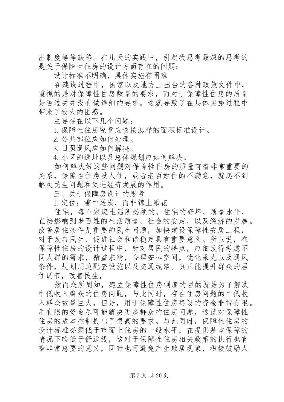 XX县区XX年保障性住房整改报告_第2页