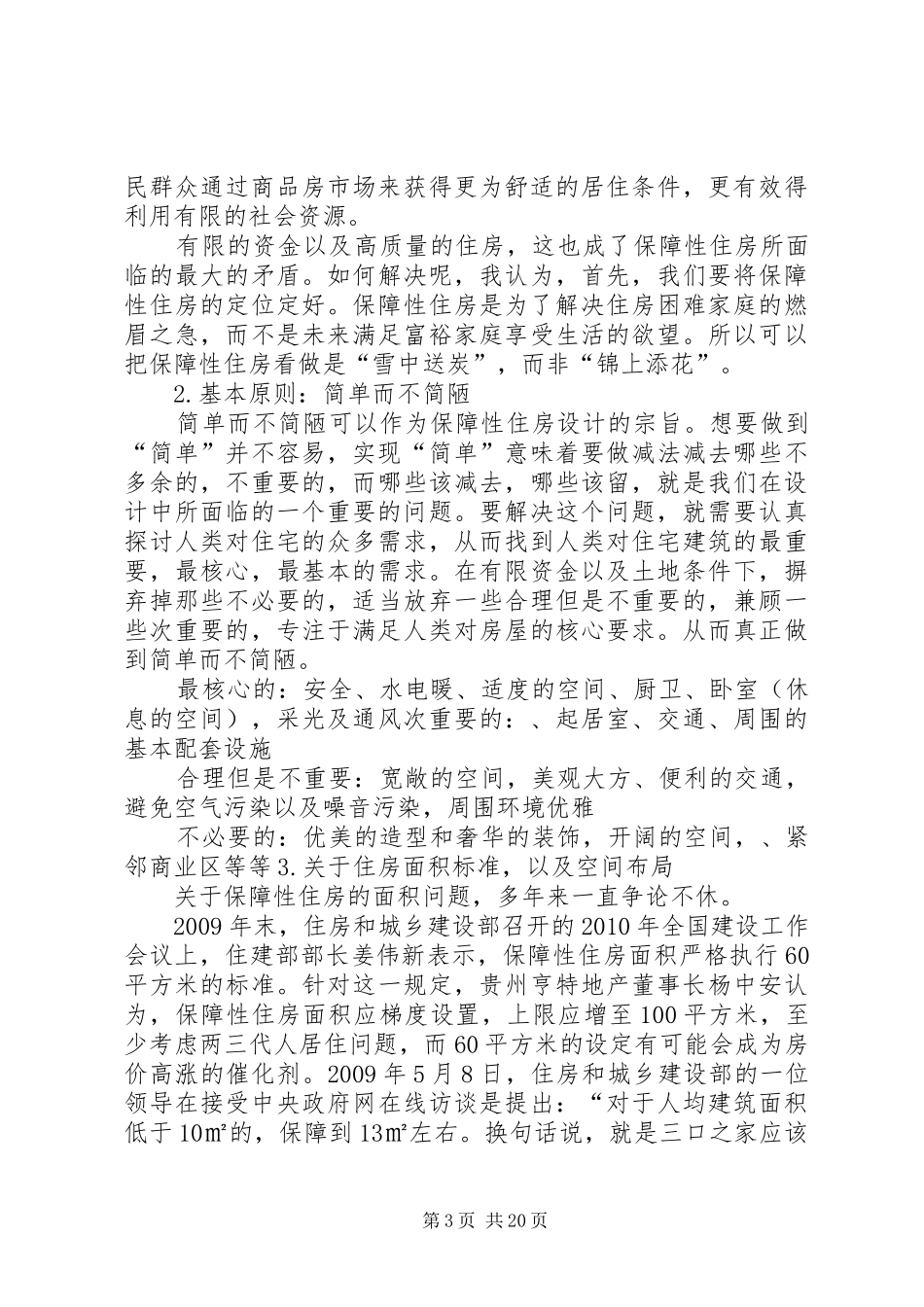 XX县区XX年保障性住房整改报告_第3页