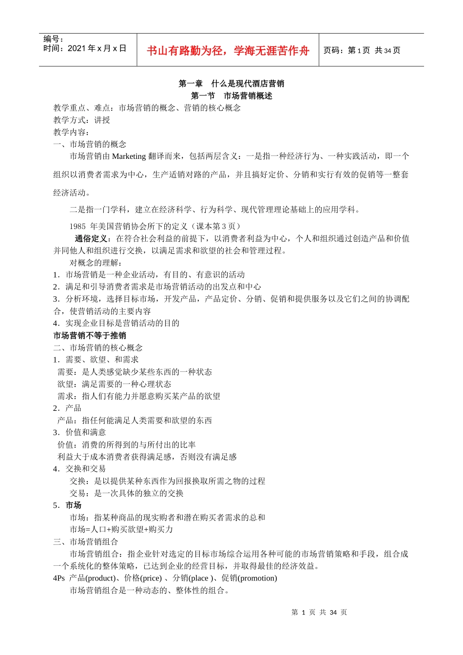 酒店营销学课件_第1页