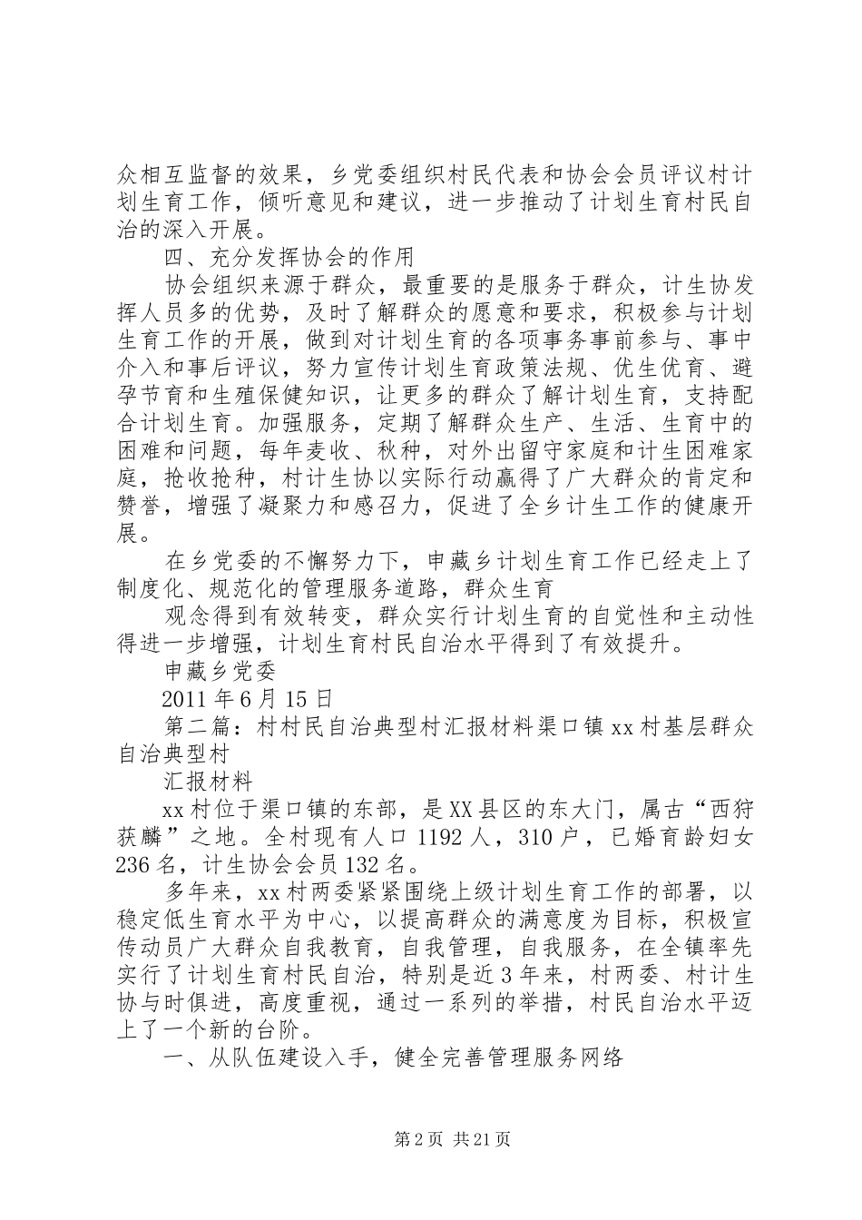 村村民自治典型村汇报材料_第2页