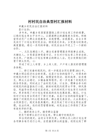 村村民自治典型村汇报材料