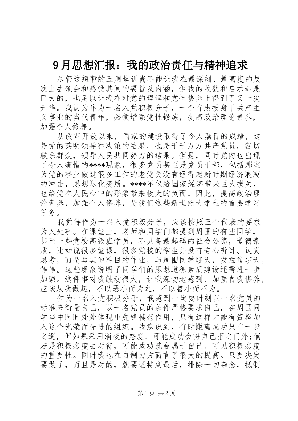 9月思想汇报：我的政治责任与精神追求_第1页