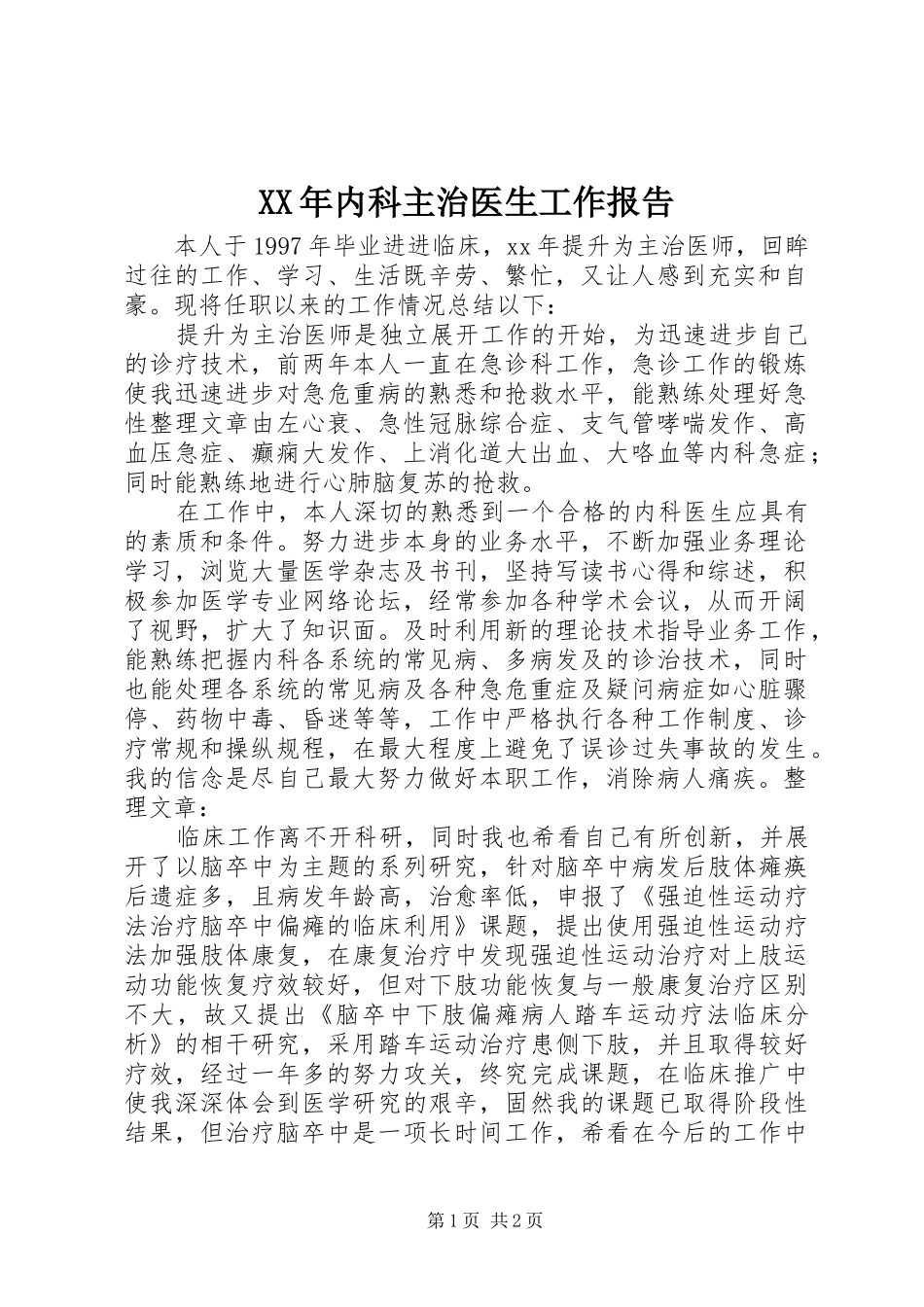 XX年内科主治医生工作报告_第1页