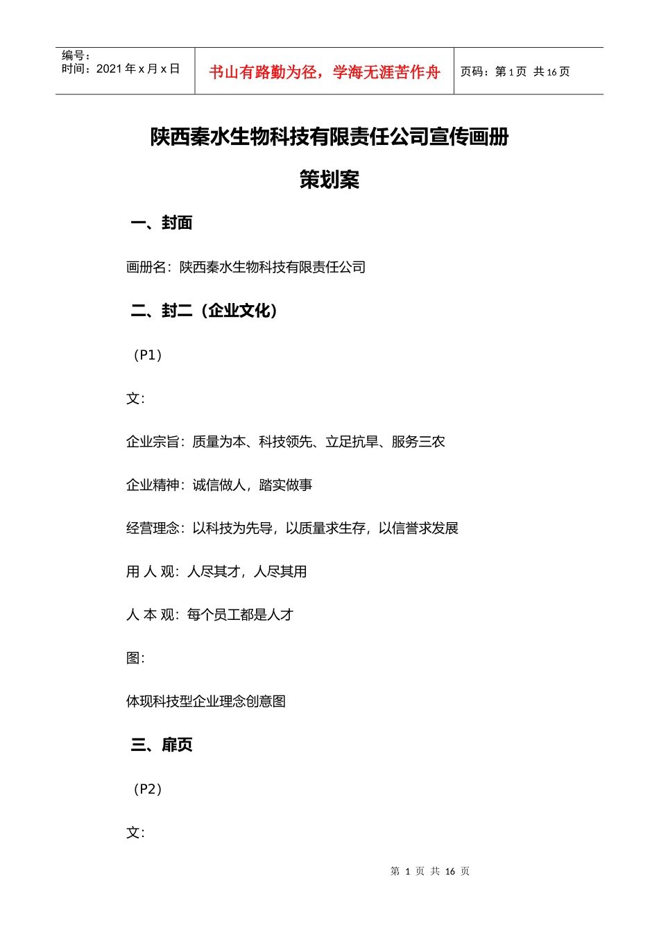 陕西秦水生物科技有限公司宣传画册策划案_第1页