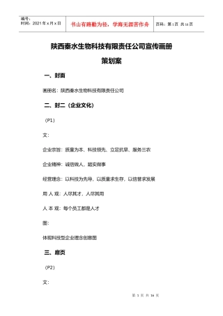 陕西秦水生物科技有限公司宣传画册策划案