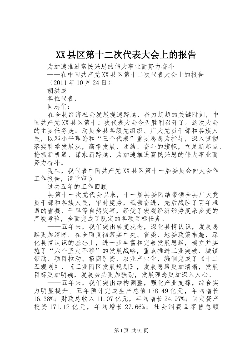 XX县区第十二次代表大会上的报告_第1页