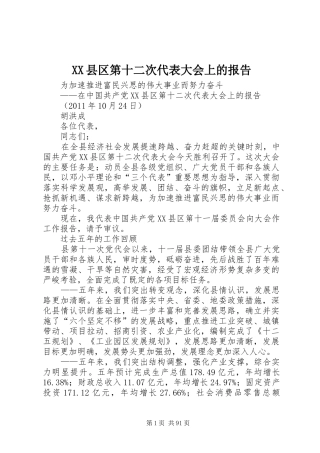 XX县区第十二次代表大会上的报告